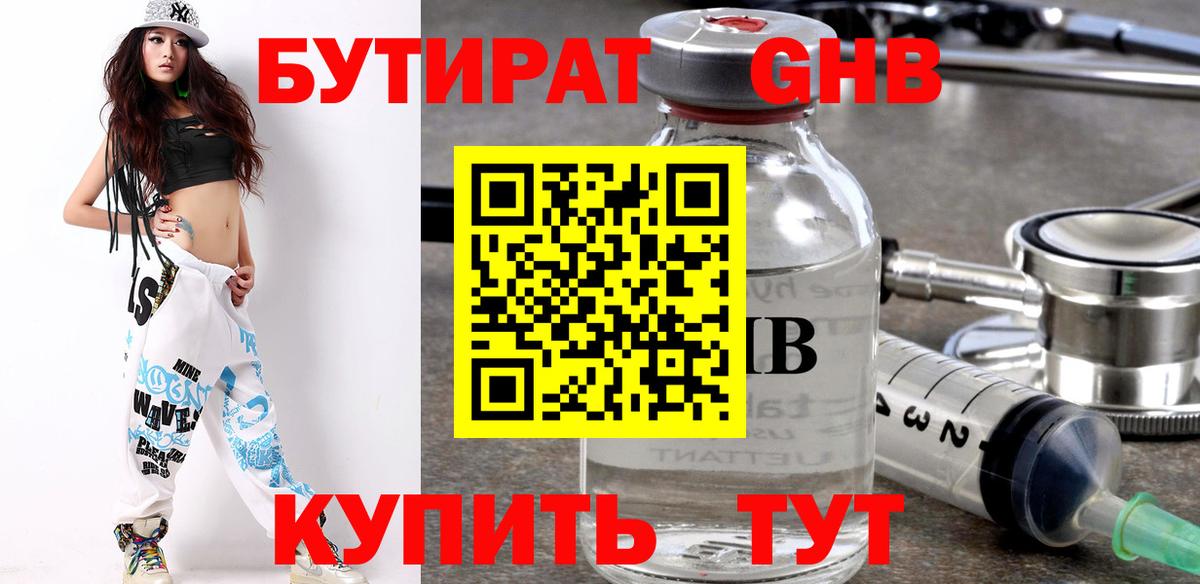 БУТИРАТ оксибутират Надым