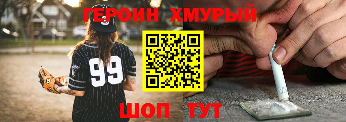 ГЕРОИН хмурый Надым